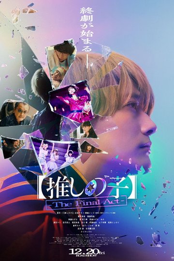Locandina di 【推しの子】-The Final Act-