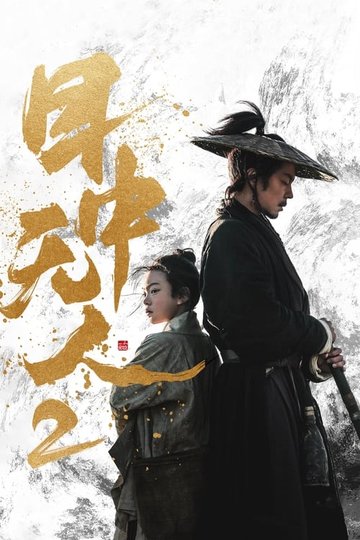Locandina di 目中无人2