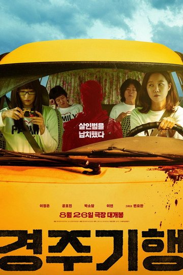 Locandina di 경주기행