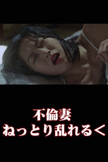 Locandina di 不倫妻　ねっとり乱れる