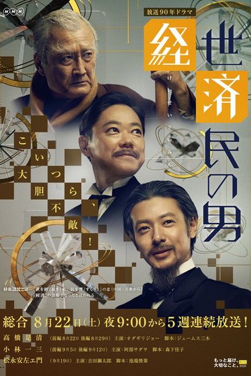 Locandina di 経世済民の男