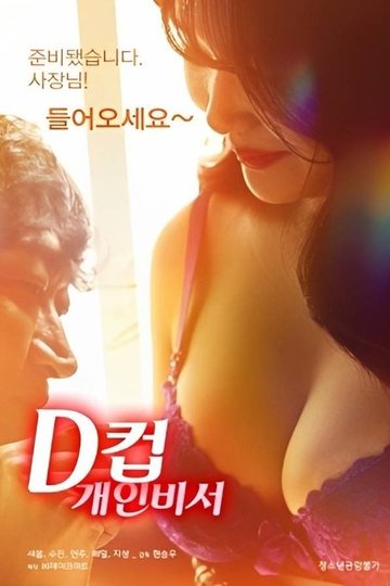 Locandina di D컵 개인비서