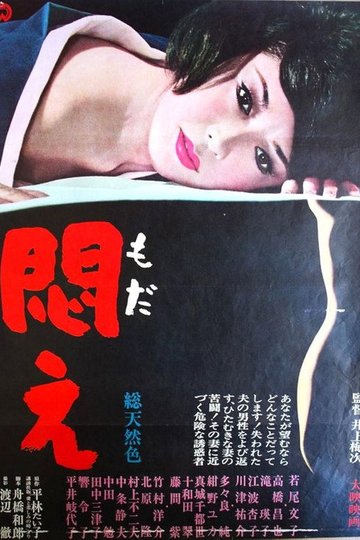 Locandina di 悶え