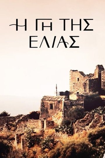 Locandina di Η Γη Της Ελιάς