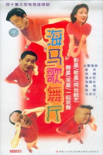 Locandina di 海马歌舞厅