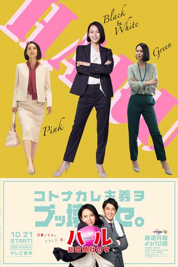 Locandina di ハル ～総合商社の女～
