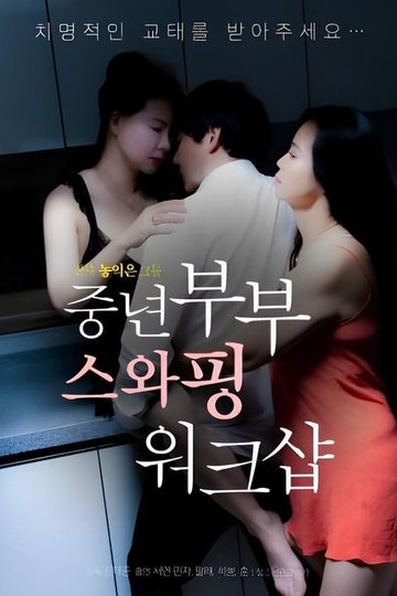 Locandina di 중년부부 스와핑 워크샵