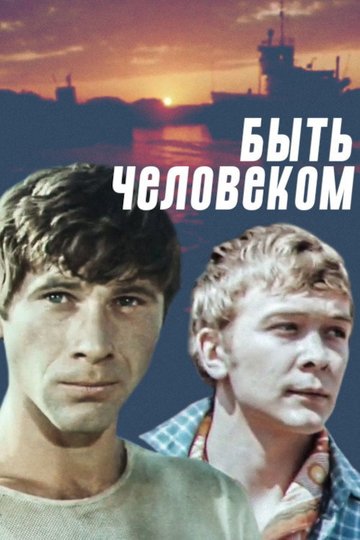 Locandina di Быть человеком