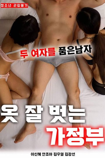 Locandina di 옷 잘 벗는 가정부