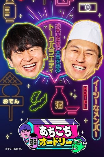 Locandina di あちこちオードリー