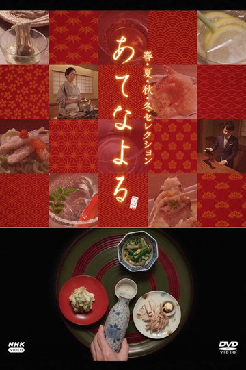 Locandina di あてなよる