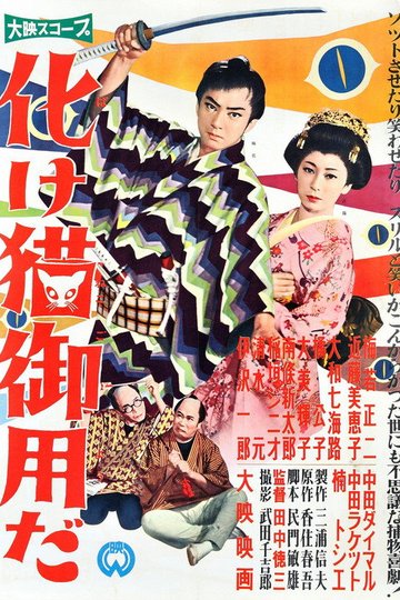 Locandina di 化け猫御用だ