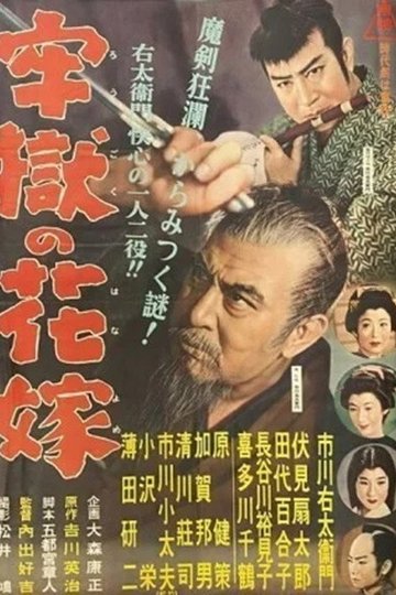 Locandina di 牢獄の花嫁