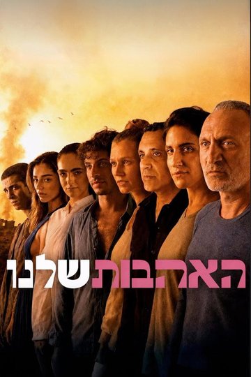 Locandina di האהבות שלנו