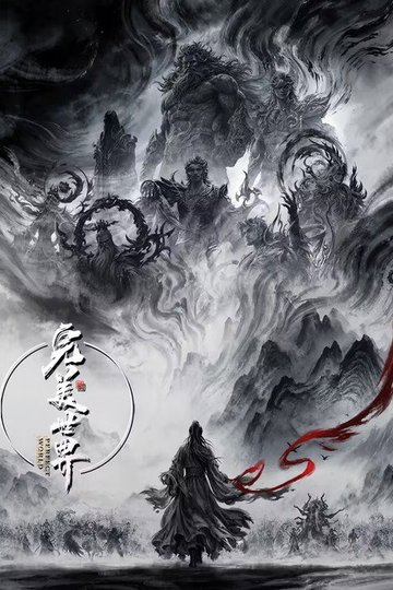 Locandina di 完美世界