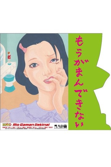 Locandina di 大人計画ウーマンリブvol.15「もうがまんできない」