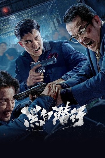 Locandina di 黑白潜行