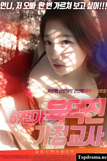 Locandina di 69번가 육덕진 선생님