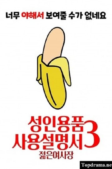 Locandina di 성인용품사용설명서3 : 젊은 여사장