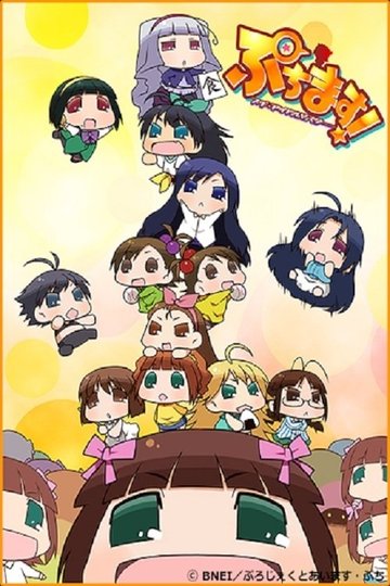 Locandina di ぷちます!!-プチプチ・アイドルマスター-