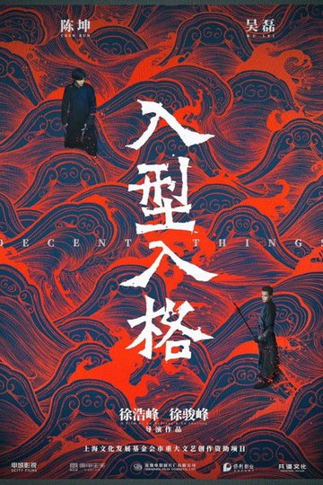 Locandina di 入型入格