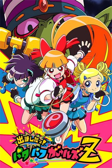 Locandina di PPG Z - Superchicche alla riscossa
