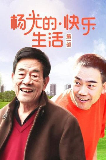 Locandina di 杨光的快乐生活