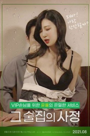 Locandina di 그 술집의 사정 : 무삭제