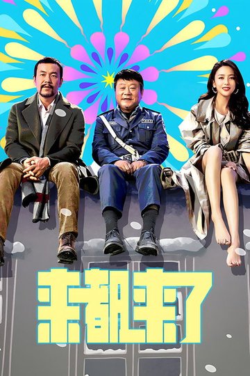 Locandina di 来都来了