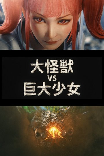 Locandina di 『大怪獣 VS 巨大少女』
