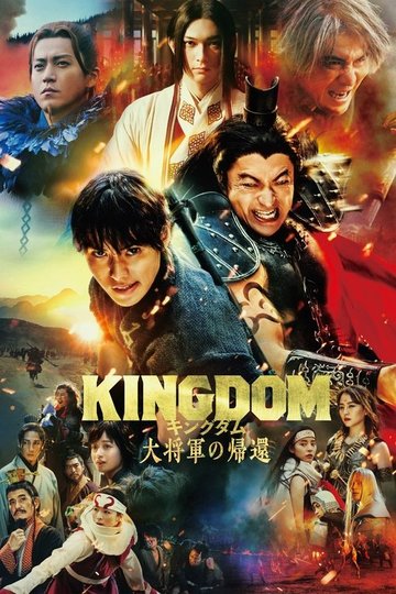 Locandina di キングダム 大将軍の帰還