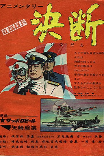 Locandina di アニメンタリ・ 決断