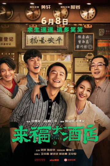 Locandina di 来福大酒店