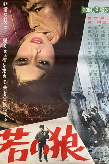 Locandina di 若い狼