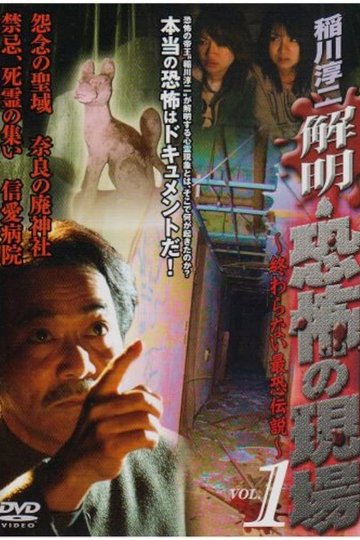 Locandina di 稲川淳二 解明・恐怖の現場~終わらない最恐伝説~ VOL.1