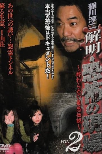 Locandina di 稲川淳二 解明・恐怖の現場~終わらない最恐伝説~ VOL.2