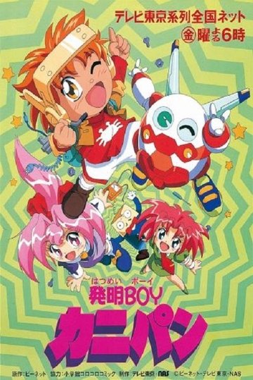 Locandina di 発明BOYカニパン