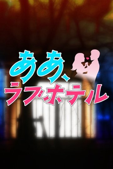 Locandina di ああ、ラブホテル