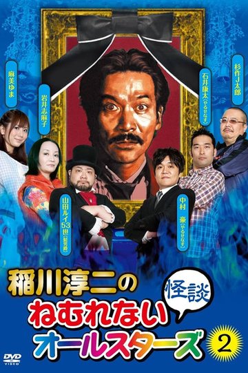 Locandina di 稲川淳二のねむれない怪談オールスターズ２