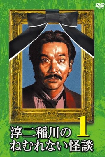 Locandina di 淳二稲川のねむれない怪談（はなし） VOL.1