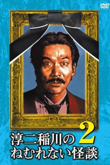 Locandina di 淳二稲川のねむれない怪談（はなし） VOL.2