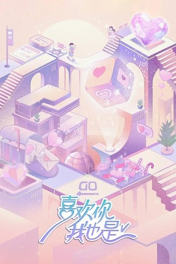 Locandina di 喜欢你我也是