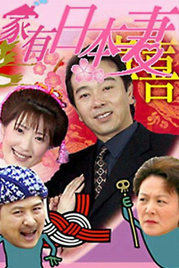 Locandina di 家有日本妻