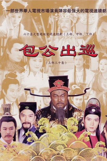Locandina di 包公出巡