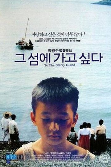 Locandina di 그 섬에 가고 싶다