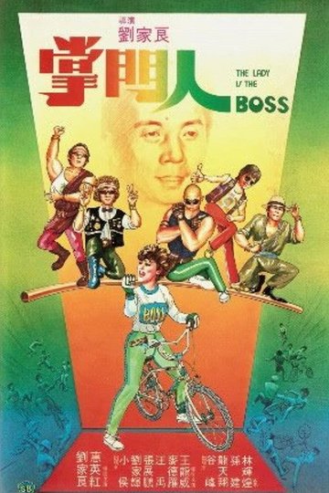 Locandina di 掌門人