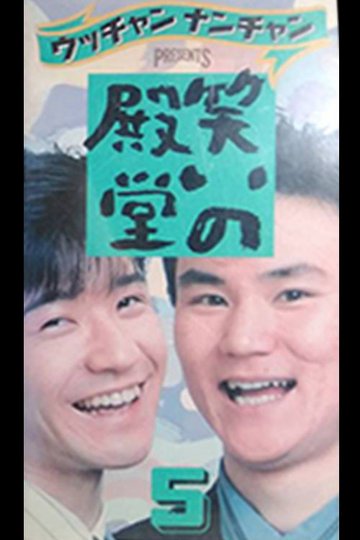 Locandina di 笑いの殿堂 5