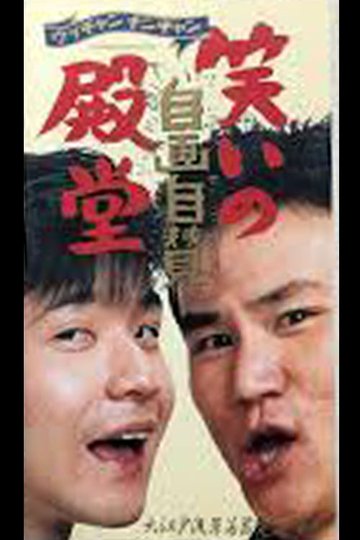 Locandina di 笑いの殿堂・自画自賛