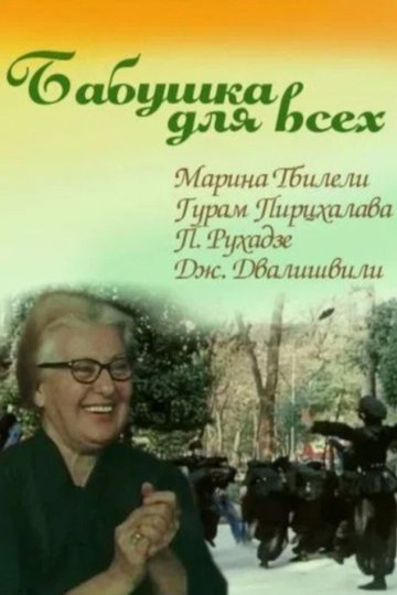 Locandina di ბებია ყველასათვის