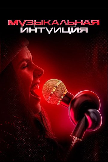 Locandina di Музыкальная интуиция